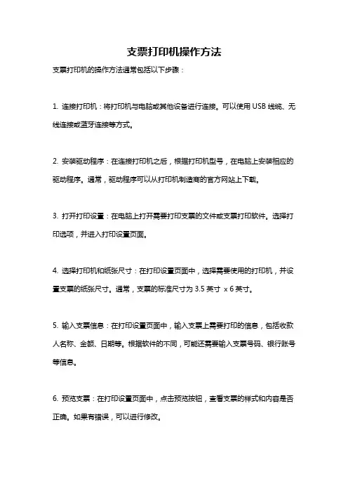支票打印机操作方法