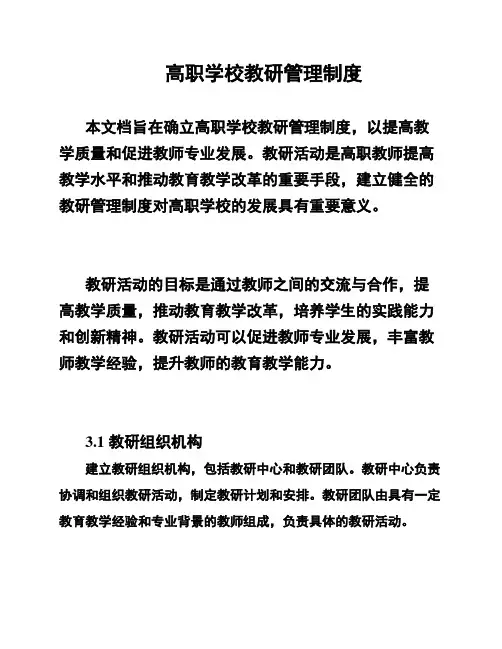 高职学校教研管理制度