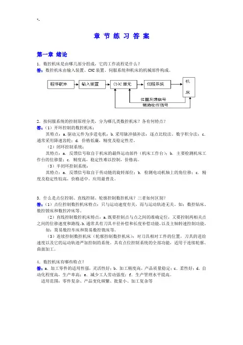 课后习题集规范标准答案(数控技术)