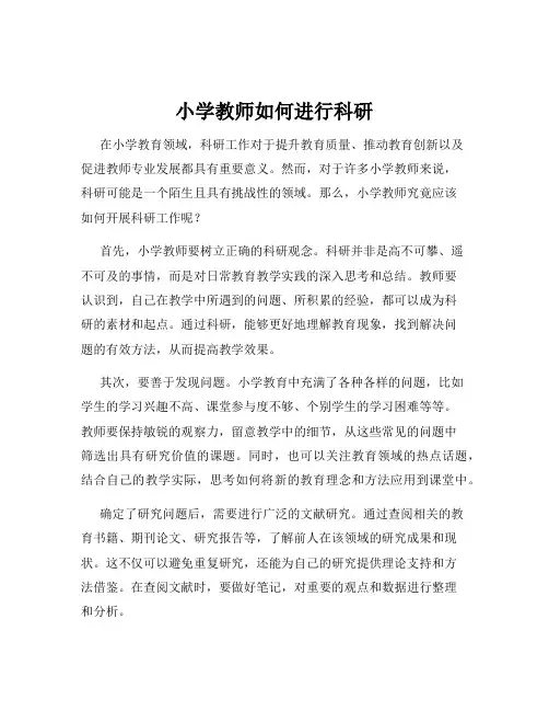 小学教师如何进行科研