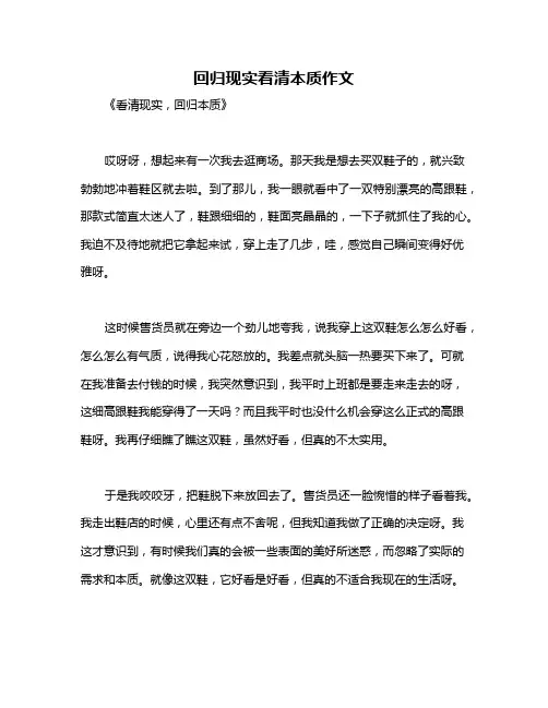 回归现实看清本质作文