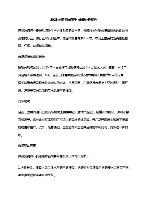 2023年酒类流通行业市场分析报告