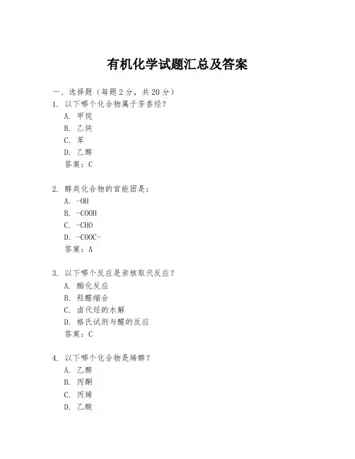 有机化学试题汇总及答案