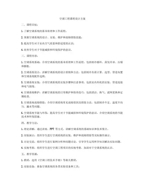 空调工程课程设计方案