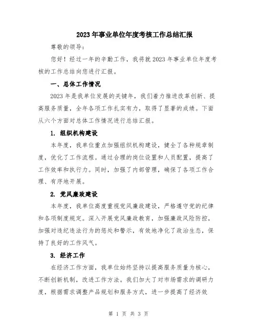 2023年事业单位年度考核工作总结汇报