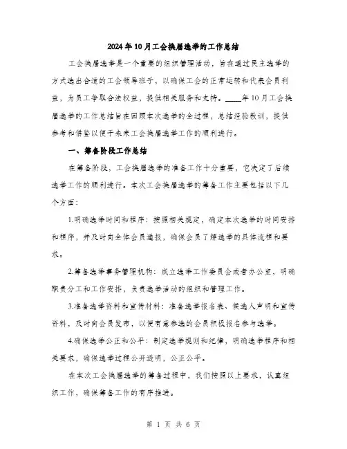 2024年10月工会换届选举的工作总结(2篇)