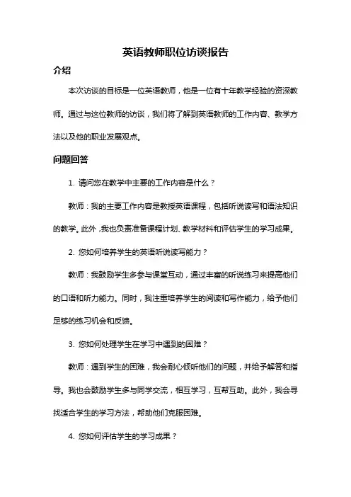 英语教师职位访谈报告