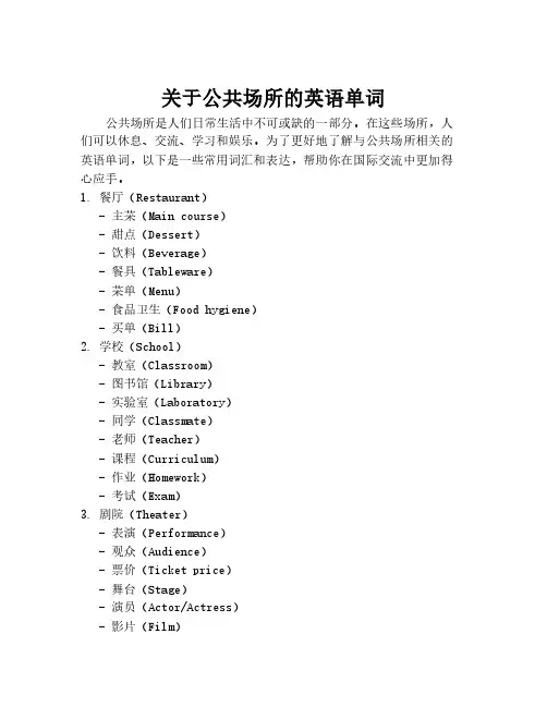 关于公共场所的英语单词