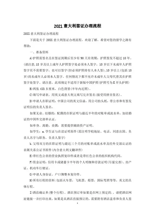 2021意大利签证办理流程