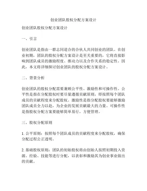 创业团队股权分配方案设计