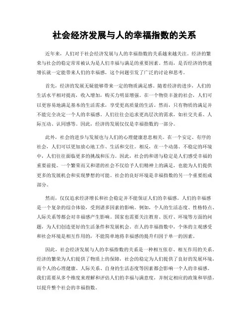 社会经济发展与人的幸福指数的关系