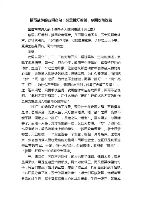 描写战争的诗词名句：醉里挑灯看剑，梦回吹角连营