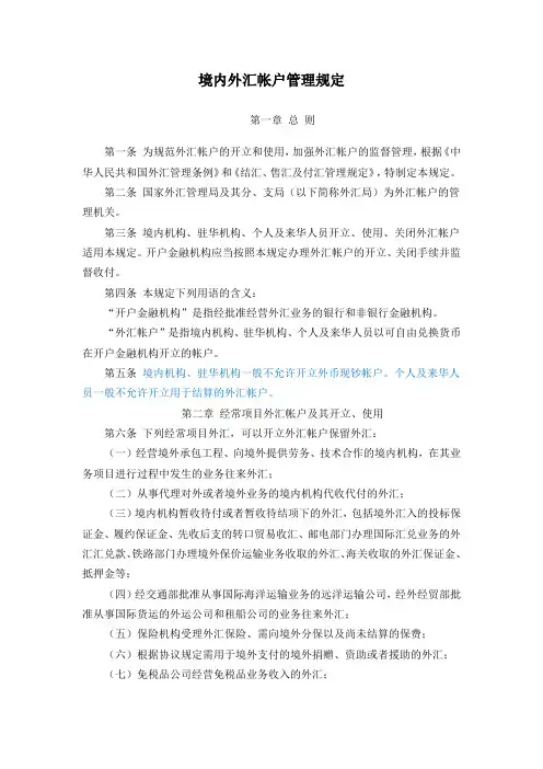 境内外汇帐户管理规定 银发【1997】416号