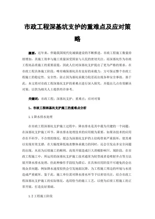 市政工程深基坑支护的重难点及应对策略