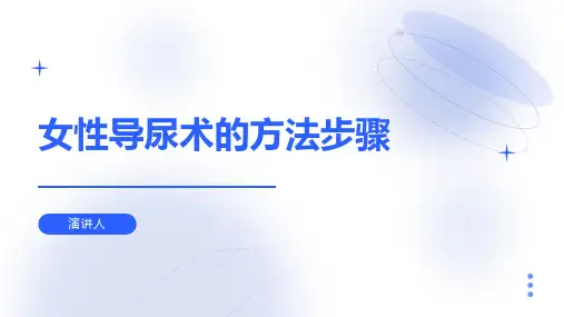 女性导尿术的方法步骤ppt课件