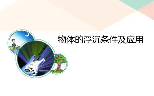 八年级物理：浮力的浮沉条件及应用课件(共20张PPT)