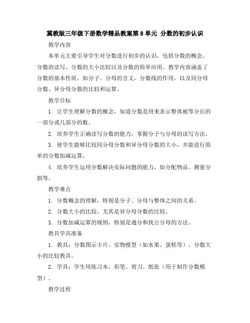 冀教版三年级下册数学精品教案-第8单元 分数的初步认识