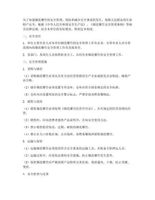 安全管理制度烟花爆竹