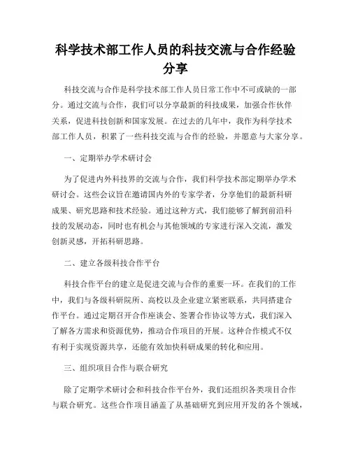科学技术部工作人员的科技交流与合作经验分享