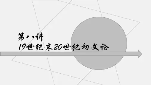 西方文论第八讲 19世纪末20世纪初文论cee