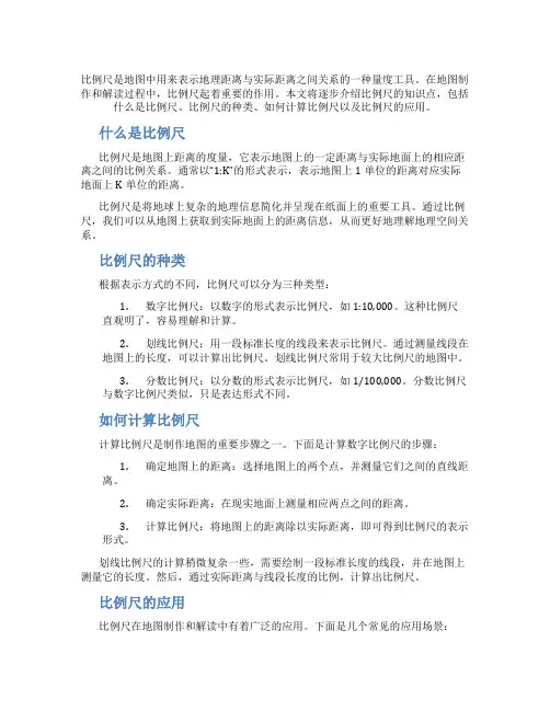 比例尺的知识点都有哪些
