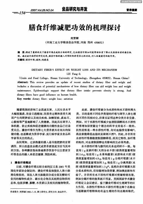 善食纤维减肥功效的机理探讨