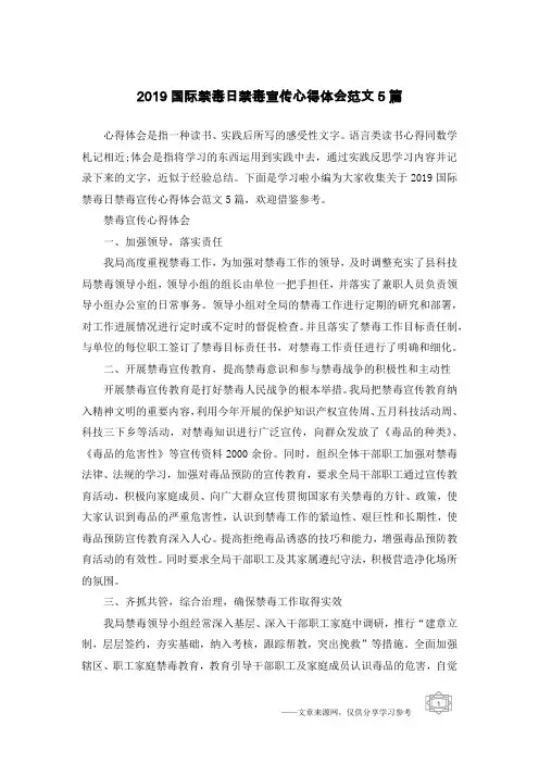 2019国际禁毒日禁毒宣传心得体会范文5篇