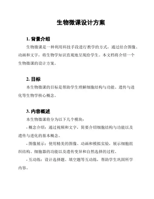 生物微课设计方案