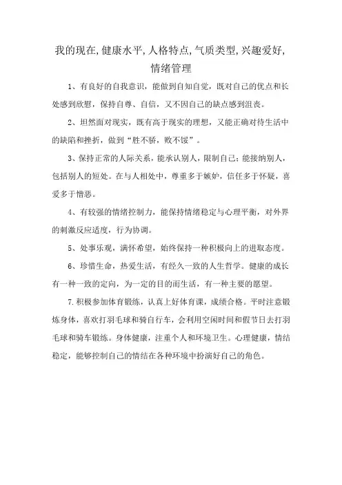 我的现在,健康水平,人格特点,气质类型,兴趣爱好,情绪管理