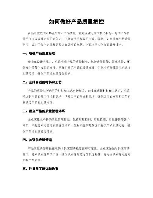 如何做好产品质量把控