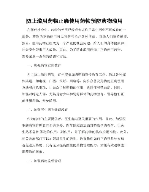 防止滥用药物正确使用药物预防药物滥用