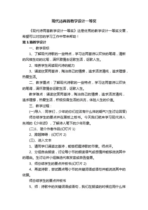 现代诗两首教学设计一等奖