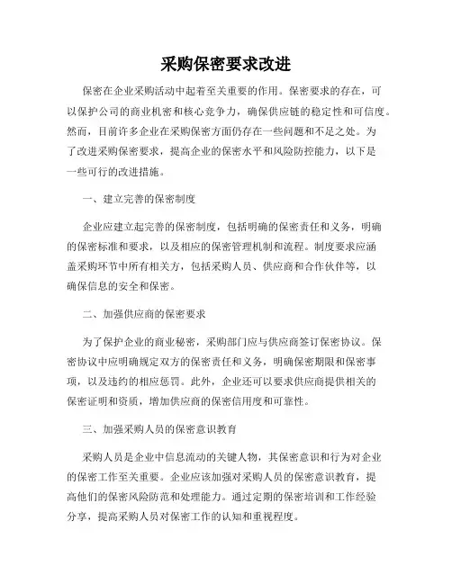 采购保密要求改进
