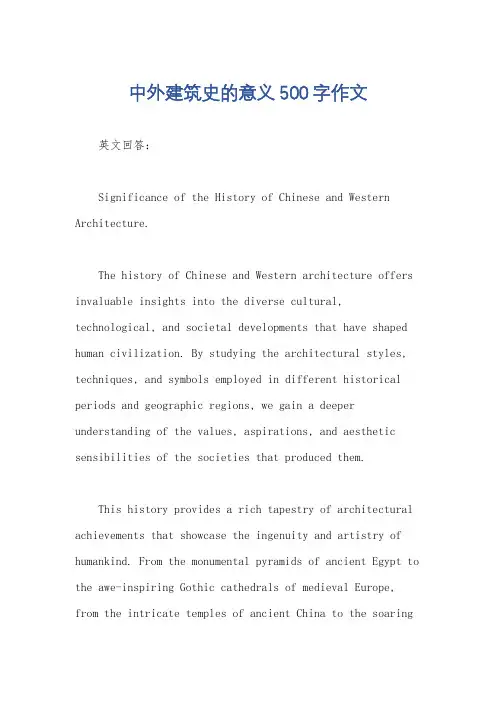 中外建筑史的意义500字作文