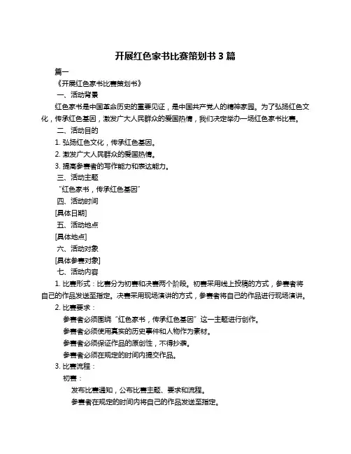 开展红色家书比赛策划书3篇