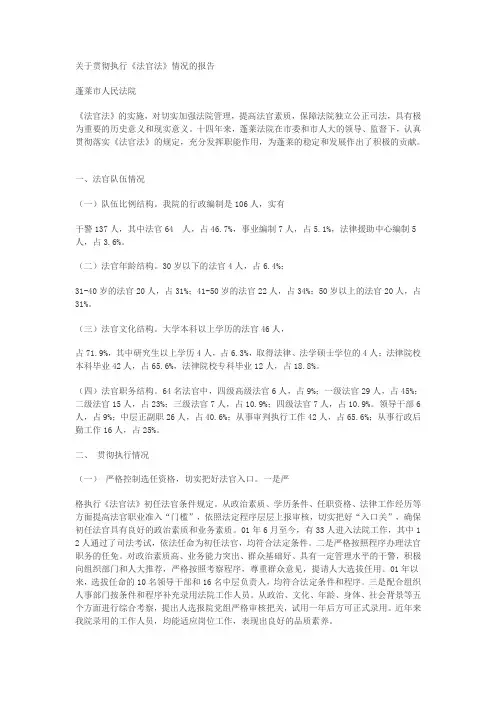 关于贯彻执行《法官法》情况的报告