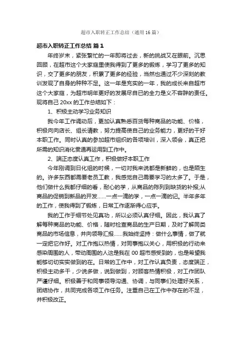 超市入职转正工作总结（通用16篇）