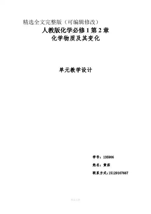 人教版必修1第2章-化学物质及其变化单元教学设计精选全文
