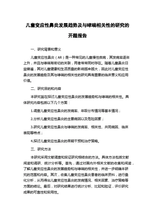 儿童变应性鼻炎发展趋势及与哮喘相关性的研究的开题报告