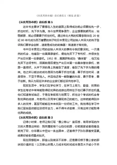 《从优秀到卓越》读后感范文（精选15篇）