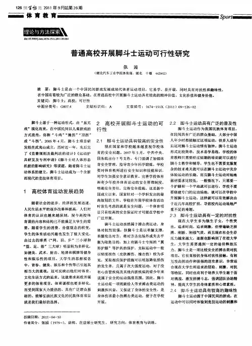 普通高校开展脚斗士运动可行性研究