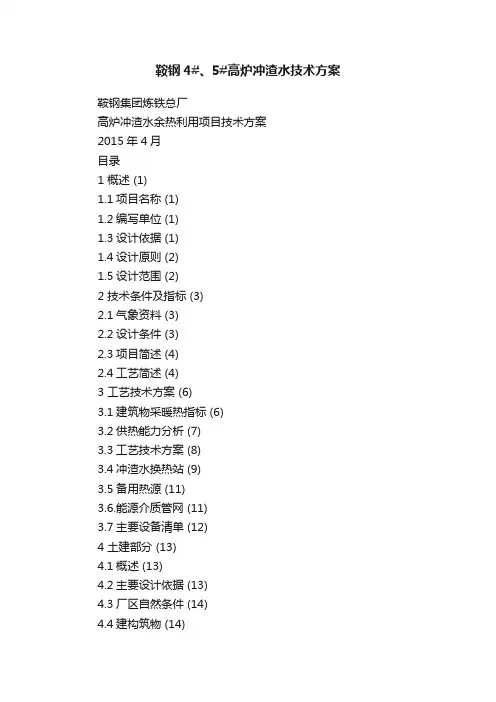 鞍钢4#、5#高炉冲渣水技术方案