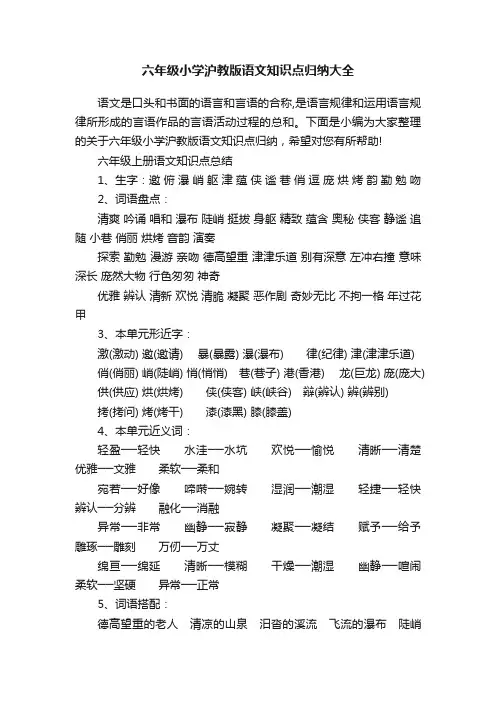 六年级小学沪教版语文知识点归纳大全