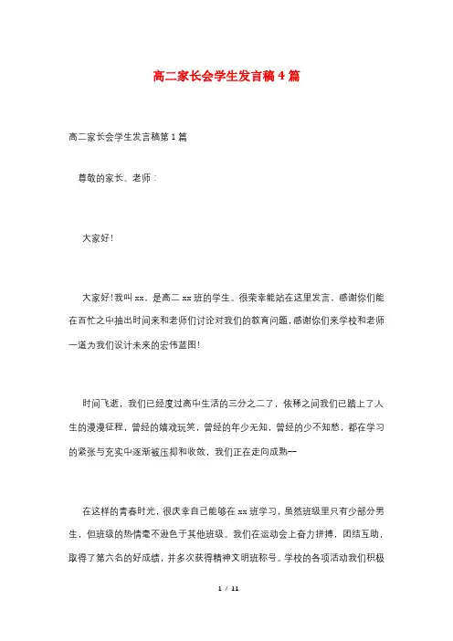 高二家长会学生发言稿4篇