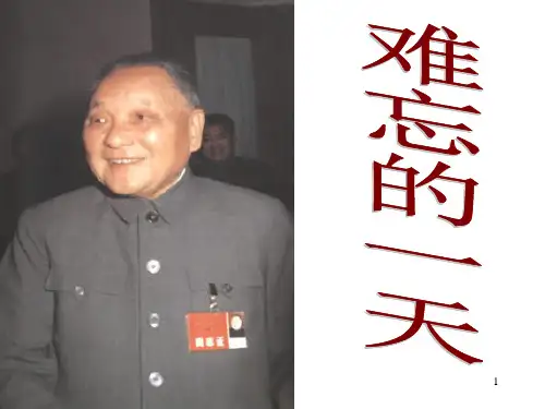 人教版部编版二年级上册语文《难忘的一天》3精品PPT教学课件