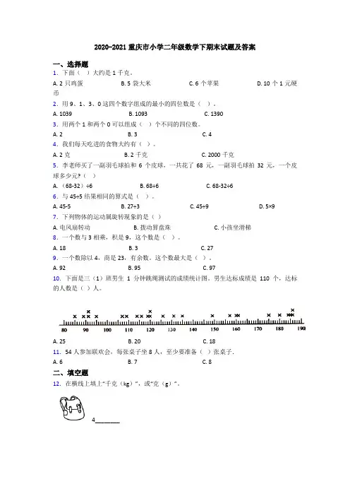 2020-2021重庆市小学二年级数学下期末试题及答案