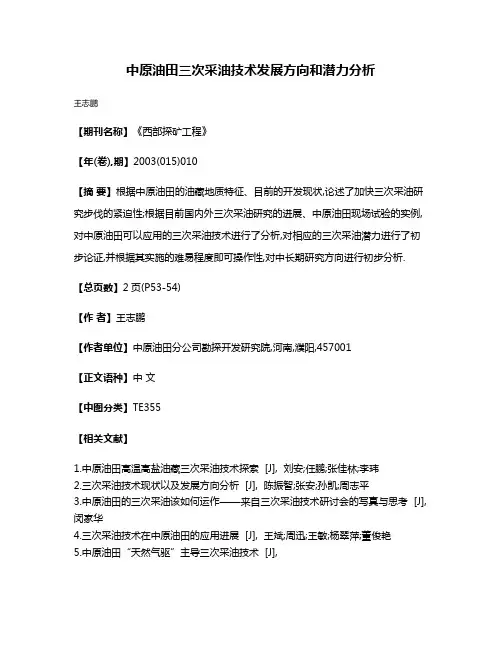 中原油田三次采油技术发展方向和潜力分析