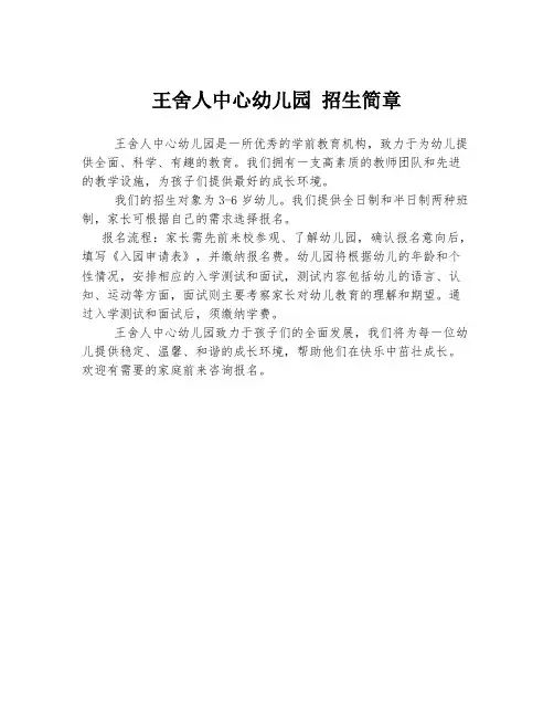王舍人中心幼儿园 招生简章