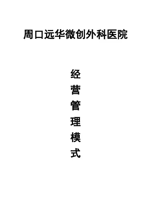 医院经营管理模式【范本模板】