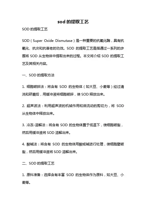 sod的提取工艺